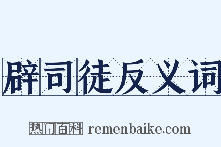 辟司徒反义词是什么意思的图片